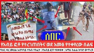 ሰልፉ ወደ አመፅ ተቀይሯል | በመሀል ባህር ዳር ተኩስ ተከፍቷል | የአብይ ፎቶ ተዘቅዝቆ ተረገጠ