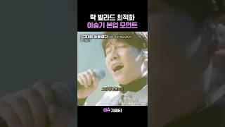 노래에 너무 찰떡인 이승기 목소리.. 치인다