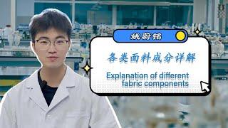 各类服装面料成分专业详解 Detailed explanation of the composition of various clothing fabrics