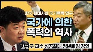 한국 현대사와 국가폭력 연구ㅣ한홍구 교수 퇴임강연 1부