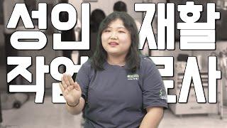 작업치료에 미친자!  포브스 선정 원내 오지라퍼 1위 - 재활의료기관 서울재활병원 성인작업치료팀 박혜인 작업치료사