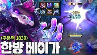 Q W R 모든 스킬이 다 한방ㅋㅋㅋㅋ "주문력 1800++ 베이가" 우주파괴 딜;;;