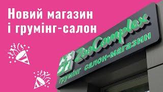 ️  ЗУСТРІЧАЙ НОВИЙ ZOOCOMPLEX | ГРУМІНГ-САЛОН | ЗООМАГАЗИН | СПА ДЛЯ ТВАРИН | М. ДНІПРО 