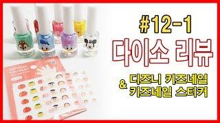 [썬네리] 다이소리뷰 [12-1탄] 디즈니 시리즈 키즈네일 컬러와 스티커 (Daiso Nail Product Reviews)