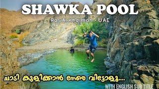 SHAWKA POOL WADI SHAWKA | RAS AL KHAIMAH | SHAWKA DAM | Hidden place in UAE | Malayalam vlog | UAE