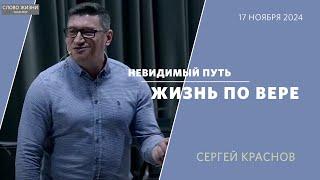 Невидимый путь - Жизнь по вере  / Сергей Краснов  / «Слово жизни» Таганрог