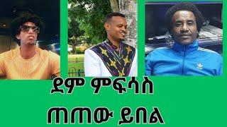 ርኢቶ ህዝቢ ኣብ ደም ምፍሳስ ጠጠው ክብል 2ይ ክፋል!!