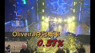 力斩诸神！Oliveira星际2世界冠军的含金量！