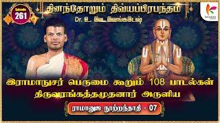 ராமானுஜ நூற்றந்தாதி - 007 | Ramanuja Nutrantati - 007 | தினந்தோறும் திவ்யப்பிரபந்தம் l Epi 261 #dddp