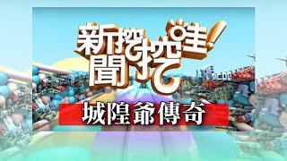 新聞挖挖哇：城隍爺傳奇 20190404 翁燦燿 呂文婉 許聖梅 陳啟鵬 張庭禎