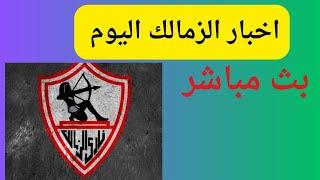 الزمالك وداعاً (الكأس _الدوري_الكونفدراليه_اقفل القوس ولا اسيبه مفتوح/كوره مع مسعود