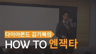 【엔잭타코리아】사업진행방법 | How to 엔잭타 | 다이아몬드 김기복