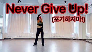 Never Give Up! /포기하지마!라인댄스/코레오 김덕화/김덕화댄스아카데미/강사 린다/미스터팡