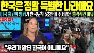 [해외감동사연] 한국은 정말 특별한 나라에요, 미국 최고의 앵커가 한국도착 5초만에 주저앉은 충격적인 이유