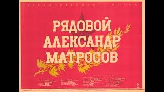 Рядовой Александр Матросов (1947)