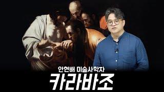 이탈리아 바로크 미술 거장 카라바조 강연 안현배 미술사학자