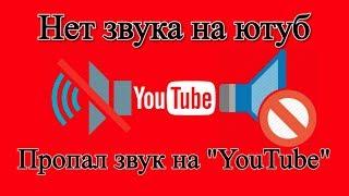 Нет звука на ютубе. Пропал звук на «YouTube» | Решение проблемы