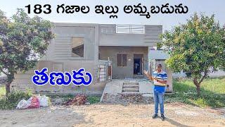 తణుకు 183 గజాల ఇల్లు అమ్మబడును | Independent House |  #tanuku #westgodavari #tadepalligudem