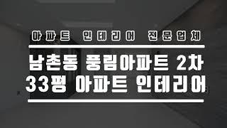 오래된 20년식 아파트 전체 리모델링 공사 32평형 인천 남동구 남촌동 풍림아파트 1차, 2차, 3차 가성비 장판 인테리어