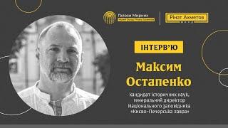 «Пам’ять може зробити нас людьми, які змінять Україну» Максим Остапенко @Akhmetovfoundation