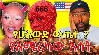 አሜሪካ ሎስ አንጀለስ እሳት 666 ሆሊውድ  ውጤት ? Los Angeles Fire | ashruka channel