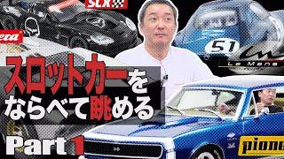 【スロットカー】2人の購入品紹介〈前編〉【小野坂昌也ニューヤングTV】