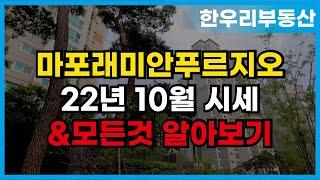 마포래미안푸르지오 10월 매매 및 전세 시세 알아보기! 문의 02 312 9998 한우리(단지내)부동산|