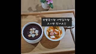 대구단팥죽맛집(늘찬찻집) #늘찬자연음식연구소  #대구옛날팥빙수맛집