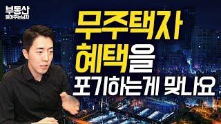 무주택자 혜택을 포기하는 게 맞나요? ㅣ부동산읽어주는남자
