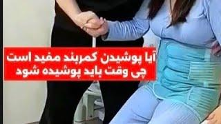 فواید پوشیدن کمر بند بعد از زایمان #duringpregnancy