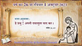 अंतर भजन  ।  Bhajan Anuvakya  ।   Bhajan Song ।   26th Sunday  -  1 अक्टूबर 2023