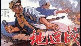 国产经典老电影《地道战》1965年上映