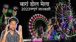 Baran Dol Mela 2023 ||बारां डोल मेला||Ajayrdx|| #baran