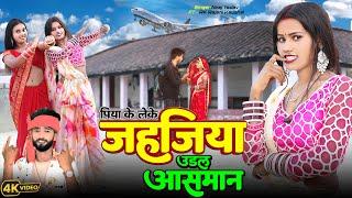 #video जहाजिया उड़ल आसमान | Bhojpuri Viral Song | RK Rajani Kaushal Ka Hit Song | Neeraj Yadav #gana