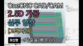 [머신짱:캐드캠/공작기계] OneCNC CAD/CAM 2.5D 가공 실무 영상 [고객지원]