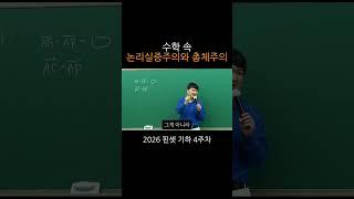 수학 속 논리실증주의와 총체주의