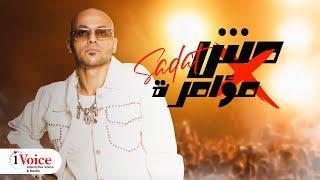 Sadat - Mesh Mo2amra | Official Video Clip 2023 | سادات - مش مؤامرة