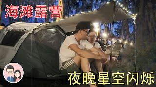 【仰望深夜星空】 Tiger Base Camp 烤棉花糖露营Desaru | Louis & Kim