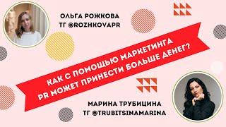 Как с помощью маркетинга PR может принести больше денег? Как монетизировать PR? Откуда идут клиенты?