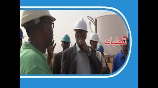 #السودان #سوناl إكتمال العمل في محطة التخزين الاستراتيجية بمدني بنسبة 97٪