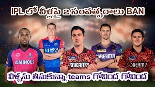 వీళ్ళు IPL ఆడటం లేదు | 2 years ban in ipl | Harry brook out in 2025 ipl | Sportsforest | ipl 2025