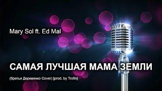 Mary Sol ft. Ed Mal - Самая лучшая мама земли (Деревянко Cover) [Trofin Prod.]