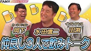 【立ち飲み】後輩に「おいしんじ」を否定された水田が配信ストップを要求？【月光陽光】