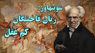 آرتور شونهاور . زنان موجودات کودک صفت و کم عقلی هستند #تاریخ_فلسفه #آرتور_شوپنهاور