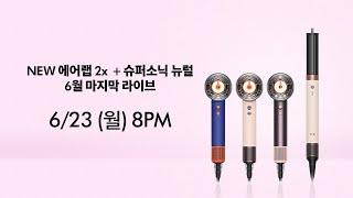 단 2시간! 슈퍼소닉 뉴럴+에어랩 2x 마지막 방송