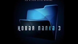 Создать новую папку "Ctrl + Shift + N"