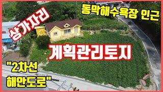 1531.  강화계획관리토지  2차서해안도로에 접해있는 토지, 상가자리 세컨하우스 짓기에 너무 좋은 서해바다뷰 조망권 강화토지