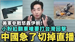 中國氣急了！美軍正式參戰挺以色列，B2轟炸機瓦解伊朗核設施，小粉紅翻車嗆要打台灣反擊，揚言川普敢打就直播切掉