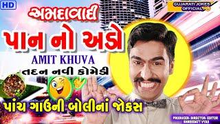 અમદાવાદી પાન નો અડ્ડો | Amit Khuva New Comedy 2022 | Gujarati Jokes Official