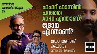 Fahadh Faasil പറഞ്ഞ ADHD എന്താണ്? ട്രോമ എന്താണ്? | Psychological trauma | Dr Manoj Kumar- Part 15